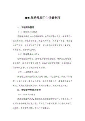 2024年幼儿园卫生保健制度.docx