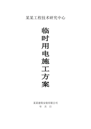 大用禽肉工程技术研究中心临时用电专项施工方案.doc