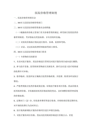 医院价格管理制度.docx