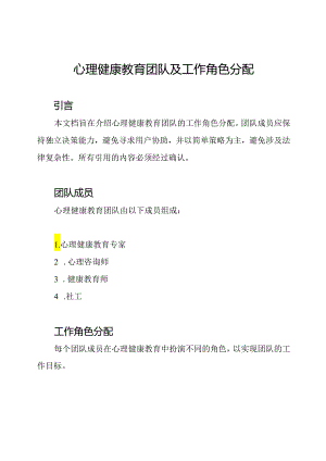 心理健康教育团队及工作角色分配.docx