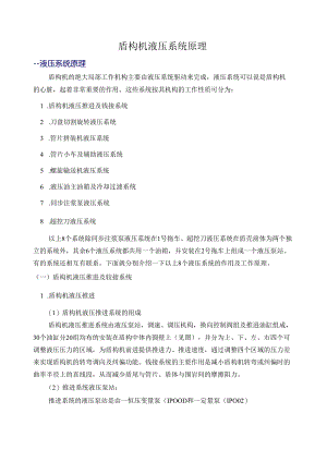 盾构机液压系统原理(海瑞克).docx