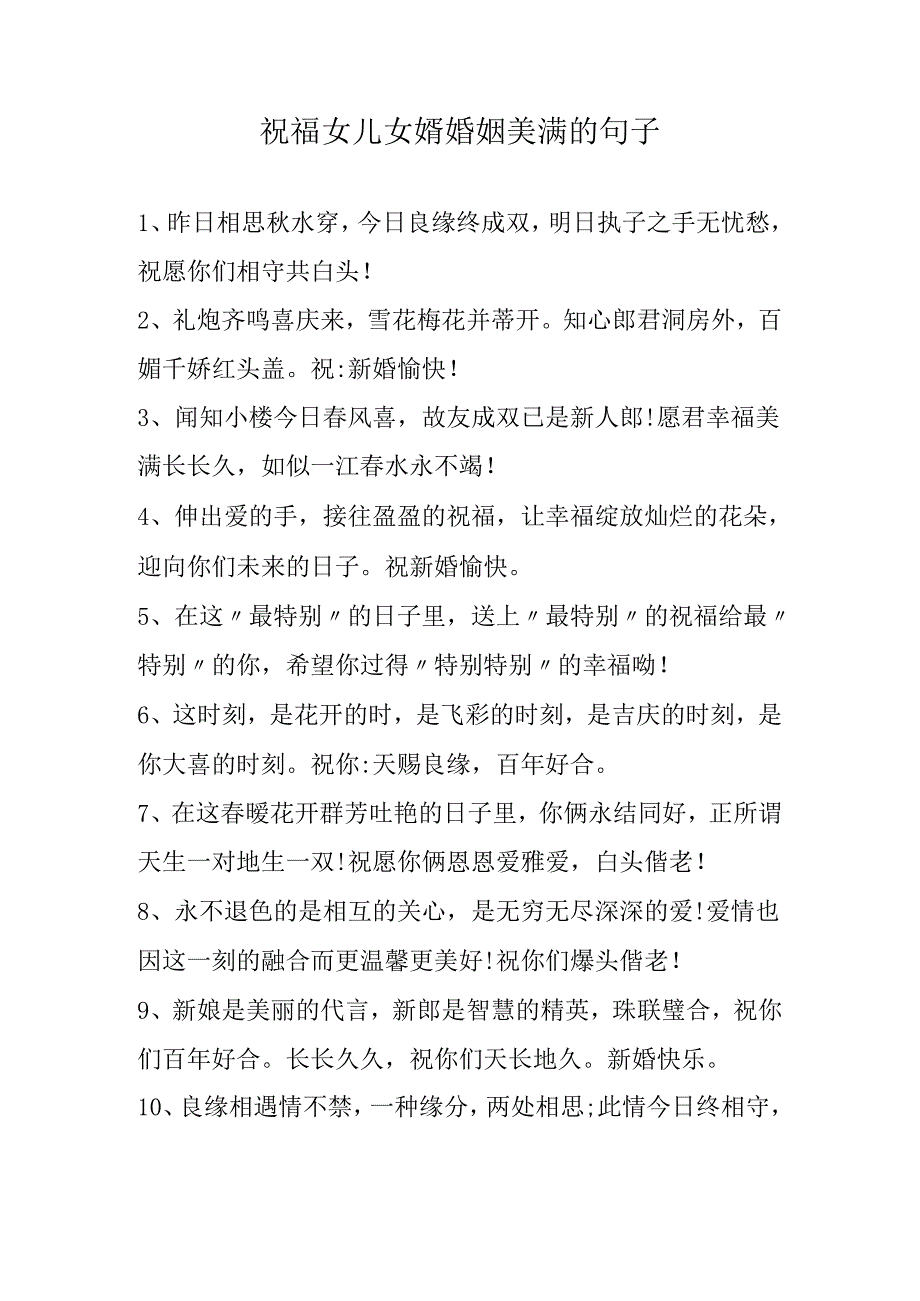 祝福女儿女婿婚姻美满的句子.docx_第1页