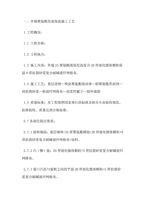 外墙聚氨酯发泡保温施工工艺.doc