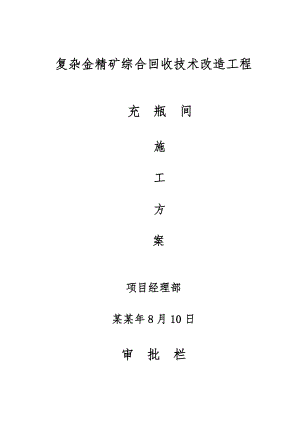 复杂金精矿综合回收技术改造工程充瓶间施工方案.doc
