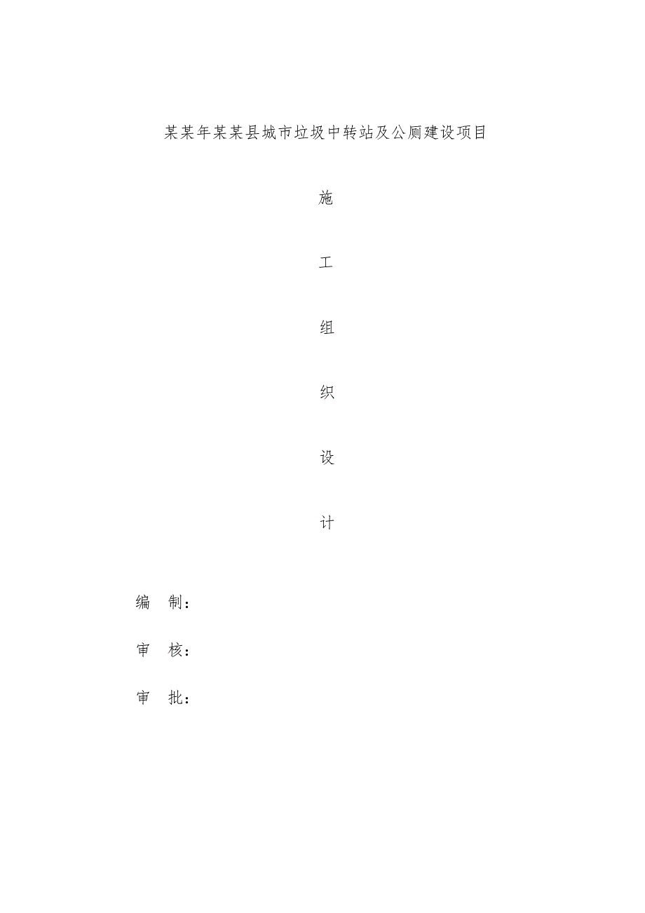 垃圾中转站及公厕施工组织设计.doc_第1页