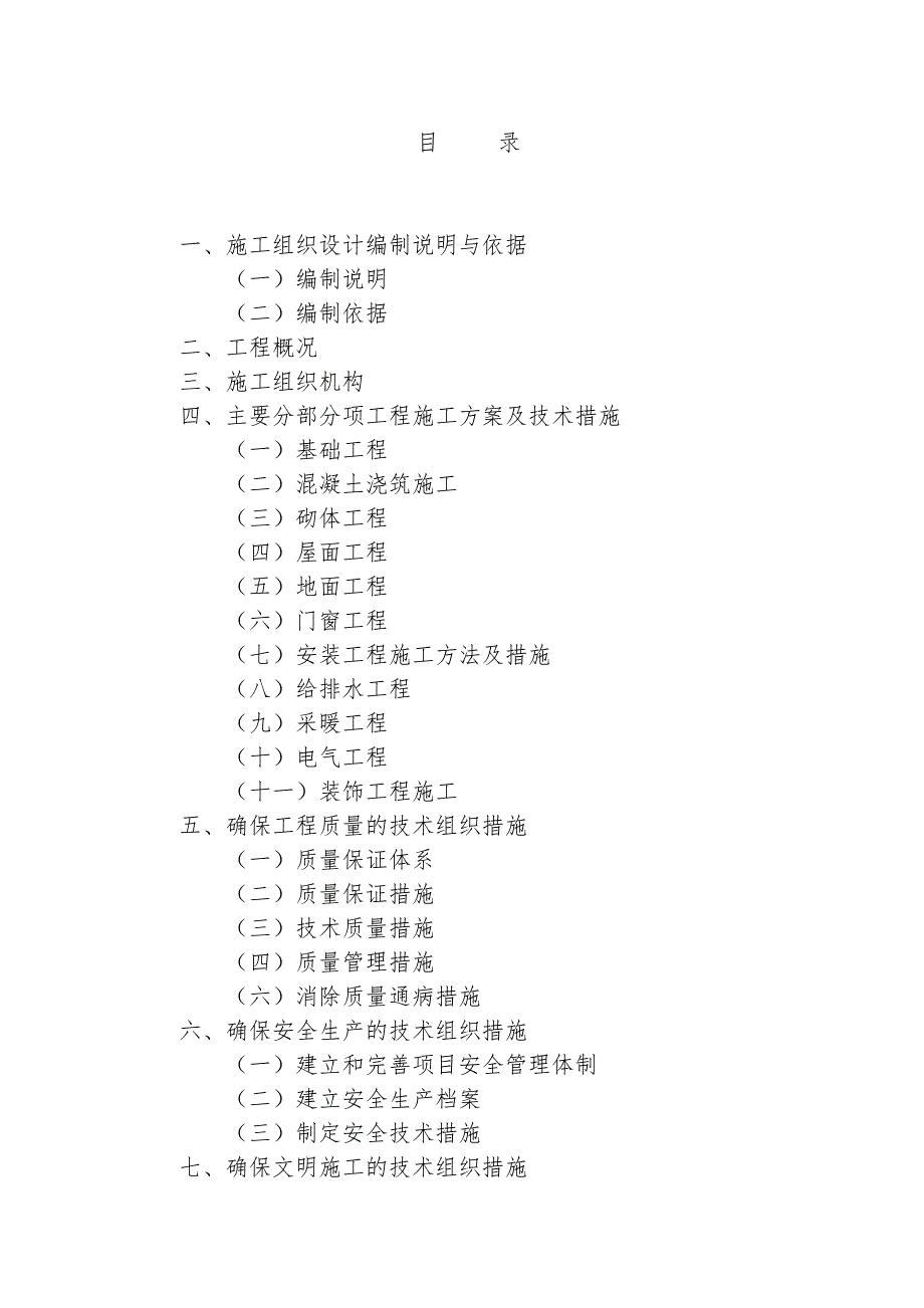 垃圾中转站及公厕施工组织设计.doc_第2页