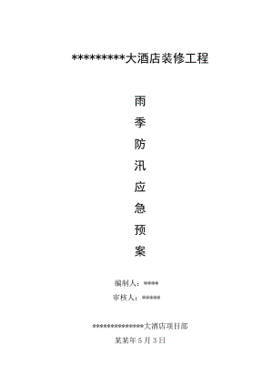大酒店项目部雨季施工防汛措施.doc