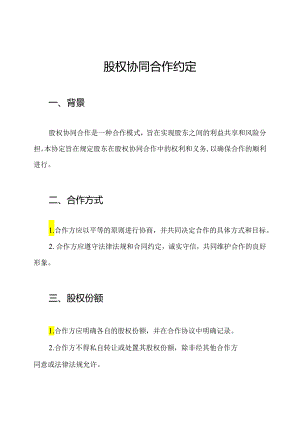 股权协同合作约定.docx