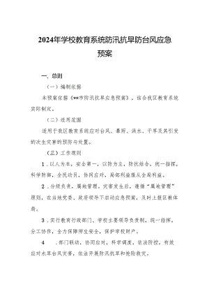 2024年学校教育系统防汛抗旱防台风应急预案.docx