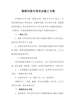 大桥箱梁吊装专项安全施工方案.doc
