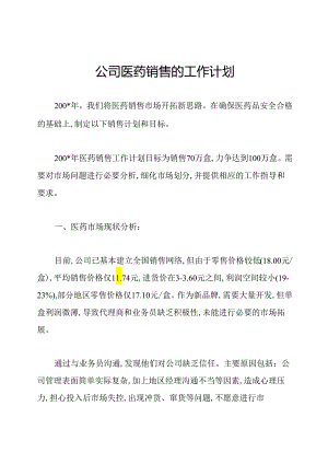 公司医药销售的工作计划.docx