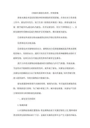 CSSD灭菌湿包原因、控制措施.docx
