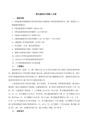 塔吊基础施工专项方案.doc
