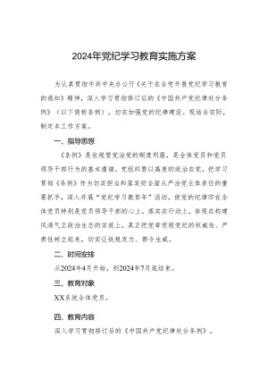 2024年党纪学习教育工作实施方案2篇.docx