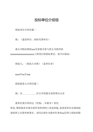 投标单位介绍信.docx