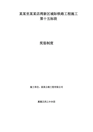 城际铁路工程施工奖惩制度.doc