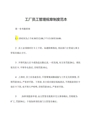 工厂员工管理规章制度范本.docx