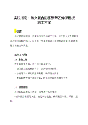 实践指南：防火复合膨胀聚苯乙烯保温板施工方案.docx