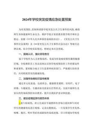2024年学校突发疫情应急处置预案.docx