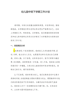 幼儿园中班下学期工作计划1.2.docx