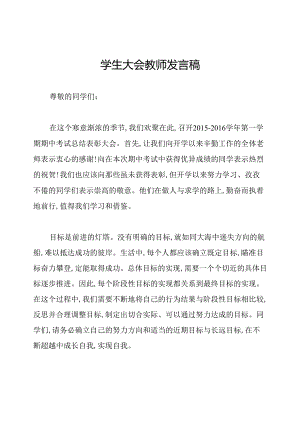 学生大会教师发言稿.docx