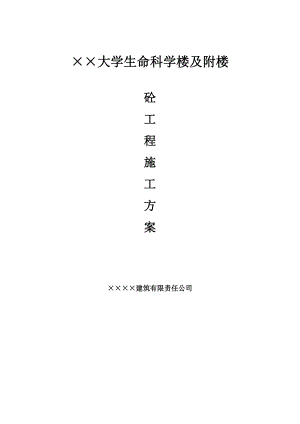 大学生命科学楼及附楼砼施工方案.doc