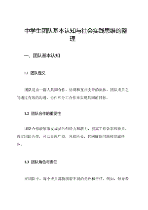 中学生团队基本认知与社会实践思维的整理.docx