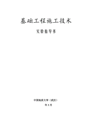 基础工程施工技术.doc