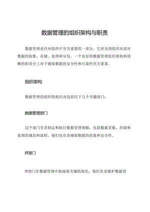 数据管理的组织架构与职责.docx