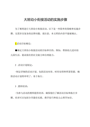 大班幼小衔接活动的实施步骤.docx