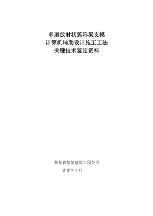 多道放射状弧形梁支模 计算机辅助设计施工工法关键技术鉴定资料.doc