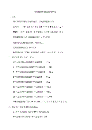 电缆直径和载流量对照表.docx