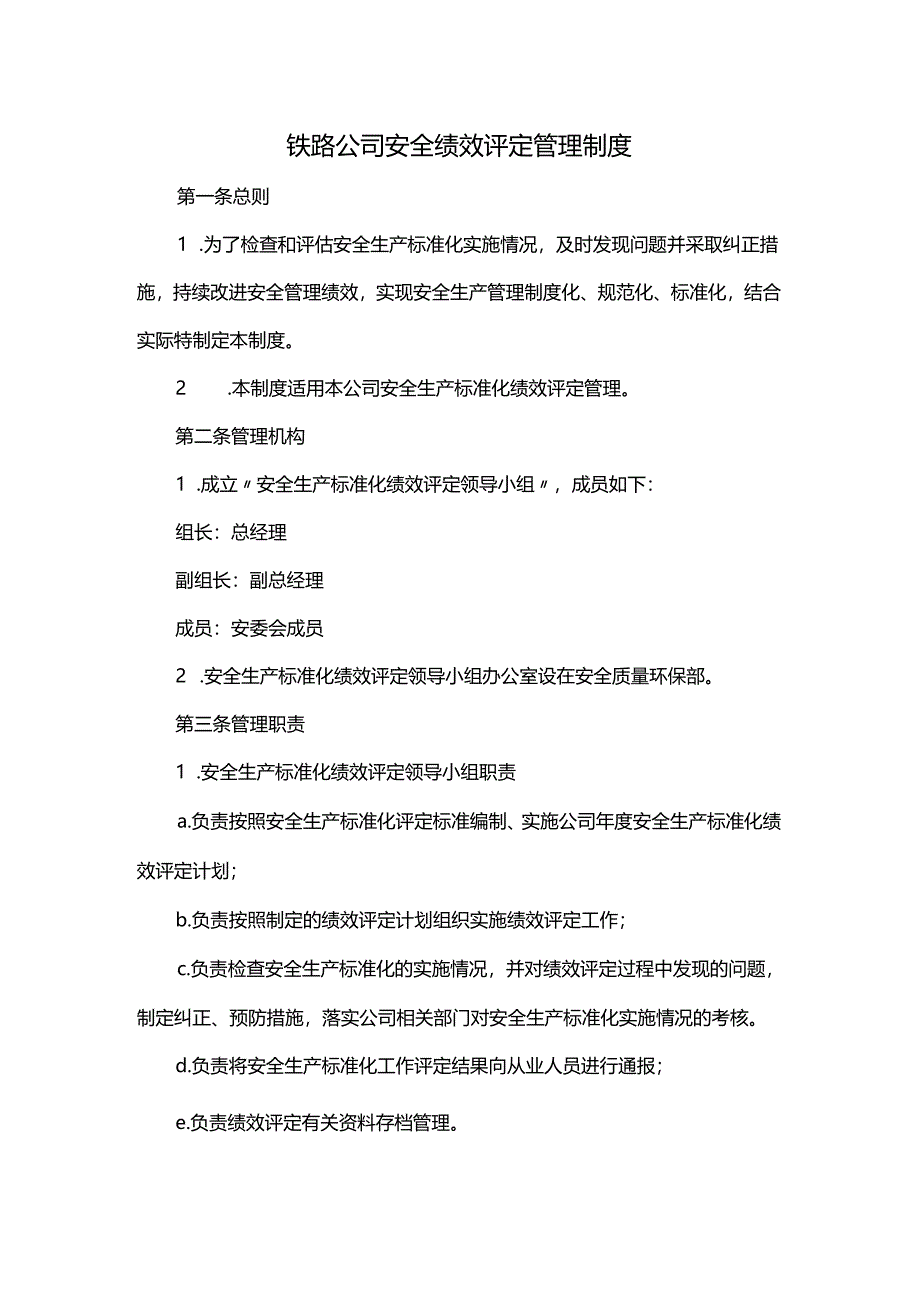 铁路公司安全绩效评定管理制度.docx_第1页