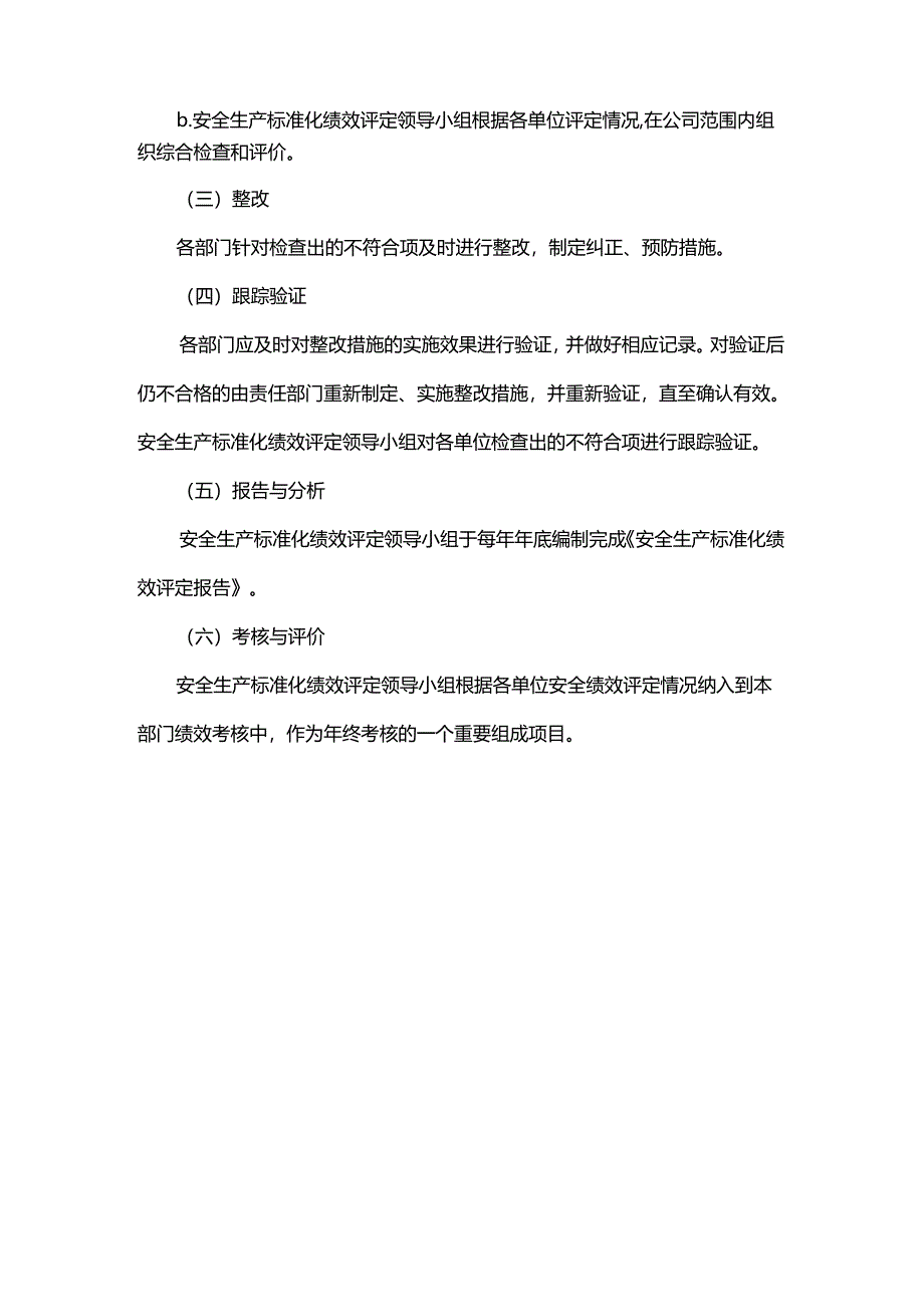 铁路公司安全绩效评定管理制度.docx_第3页