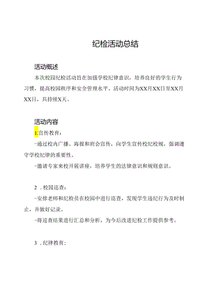 校园纪检活动总结.docx