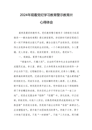 2024年工业园区党委书记观看《党纪学习教育》警示教育片个人心得体会 合计14份.docx