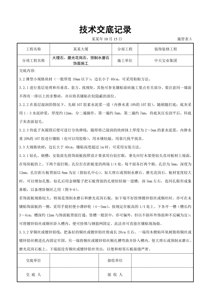 大理石、磨光花岗石、预制水磨石饰面施工交底.doc_第3页