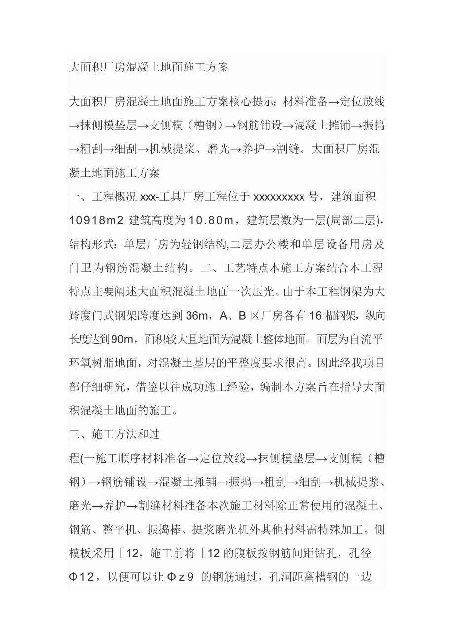 大面积厂房混凝土地面施工方案.doc_第1页