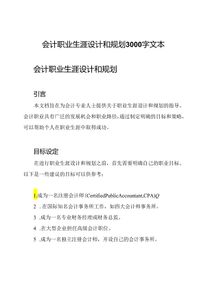 会计职业生涯设计和规划3000字文本.docx