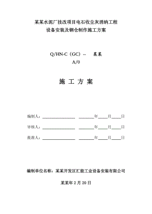 天业天能水泥厂技改项目电石收尘灰消纳工程 设备安装及钢仓制作施工方案.doc