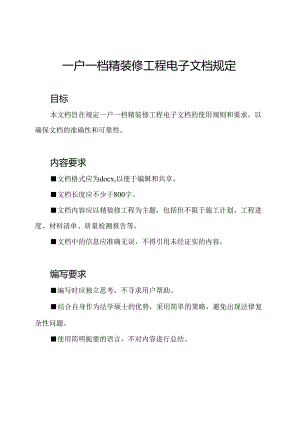 一户一档精装修工程电子文档规定.docx
