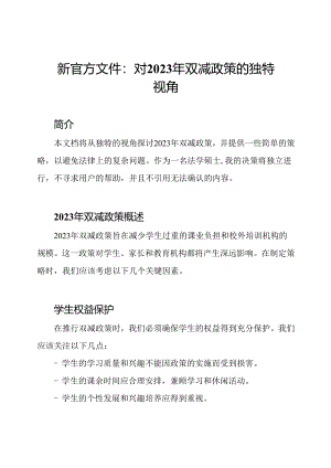 新官方文件：对2023年双减政策的独特视角.docx
