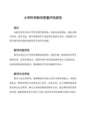小学科学教学质量评估报告.docx