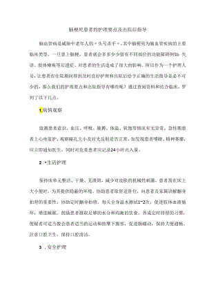 脑梗死患者的护理要点及出院后指导.docx