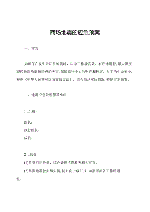 商场地震的应急预案.docx