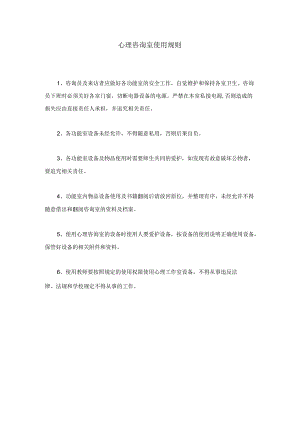 6、心理咨询室使用规则.docx