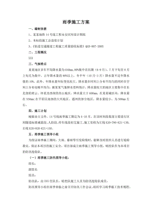 地铁雨季施工方案.doc