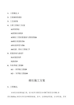 砌石护坡施工方案-.docx