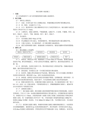 地面工程细石混凝土地面施工工艺.doc