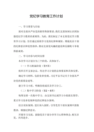 2024年机关事业单位党纪学习教育工作计划（6份）.docx